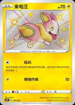 Yamper — 210 (Sword & Shield Era)
