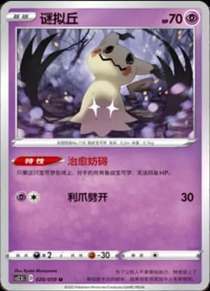 Mimikyu — U 020/59 (Sword & Shield Era)