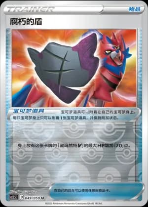 Rusted Shield — U 049/59 Reverse (Sword & Shield Era)