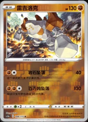Regirock — R 048/115 Reverse (Sword & Shield Era)