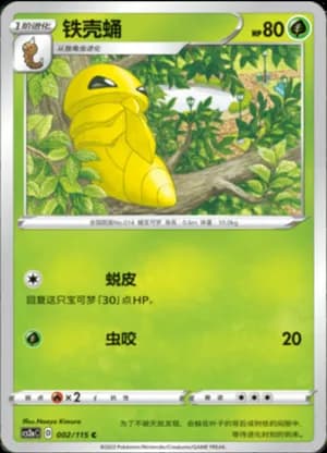 Kakuna — C 002/115 (Sword & Shield Era)