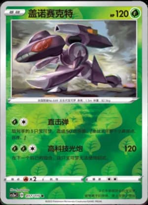Genesect — R 017/115 Reverse (Sword & Shield Era)