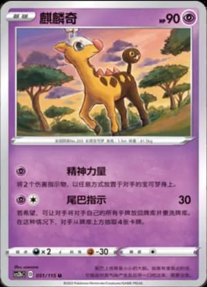 Girafarig — U 051/115 (Sword & Shield Era)