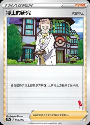 Professor's Research Professor Magnolia — 050 Sello Cinderace (Sword & Shield Era)