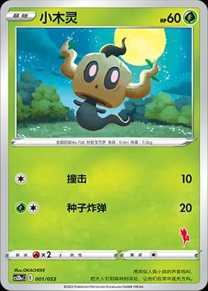 Phantump — 001 Sello Cinderace (Sword & Shield Era)