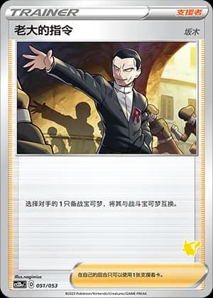 Boss's Orders Giovanni — 051 Sello Pikachu (Sword & Shield Era)