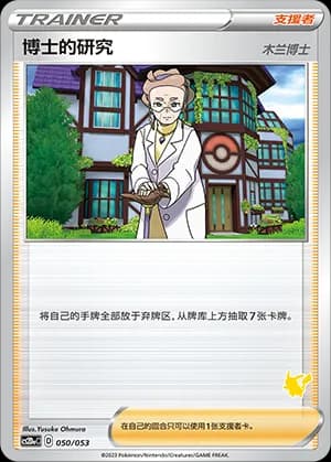 Professor's Research Professor Magnolia — 050 Sello Pikachu (Sword & Shield Era)