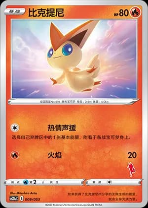 Victini — 009 Sello Cinderace (Sword & Shield Era)