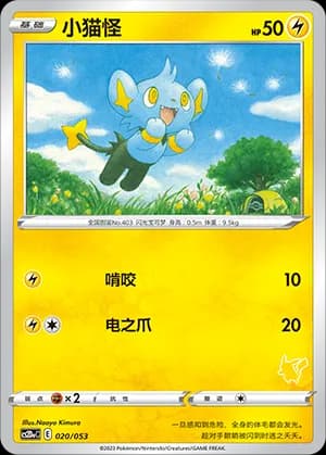 Shinx — 020 Sello Pikachu (Sword & Shield Era)