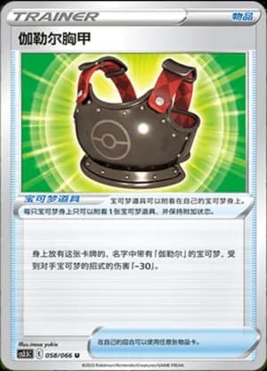 Galarian Chestplate — U 058/66 (Sword & Shield Era)