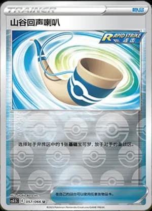 Echoing Horn — U 057/66 Reverse (Sword & Shield Era)