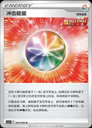 Impact Energy — U 064/66 (Sword & Shield Era)