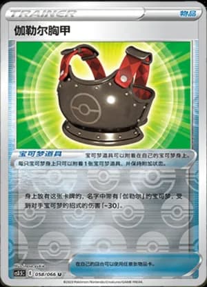 Galarian Chestplate — U 058/66 Reverse (Sword & Shield Era)
