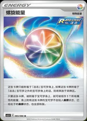 Spiral Energy — U 065/66 (Sword & Shield Era)