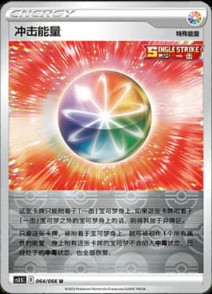 Impact Energy — U 064/66 Reverse (Sword & Shield Era)