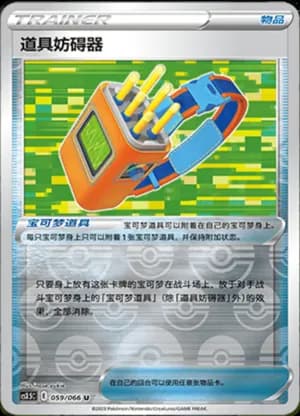 Tool Jammer — U 059/66 Reverse (Sword & Shield Era)