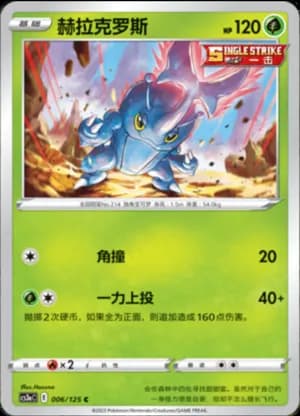 Heracross — C 006/125 (Sword & Shield Era)