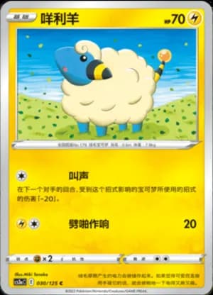 Mareep — C 030/125 (Sword & Shield Era)