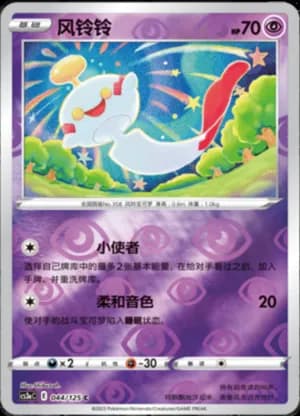 Chimecho — C 044/125 Reverse (Sword & Shield Era)