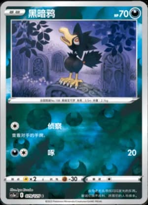 Murkrow — C 079/125 Reverse (Sword & Shield Era)