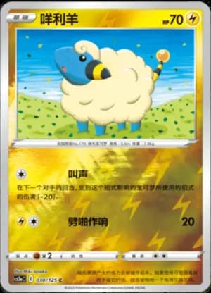 Mareep — C 030/125 Reverse (Sword & Shield Era)