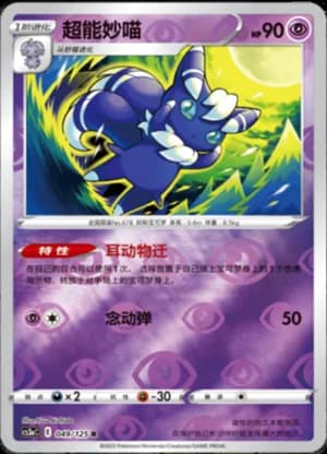 Meowstic — R 049/125 Reverse (Sword & Shield Era)