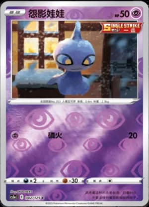 Shuppet — C 042/125 Reverse (Sword & Shield Era)