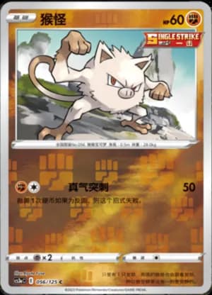 Mankey — C 056/125 Reverse (Sword & Shield Era)