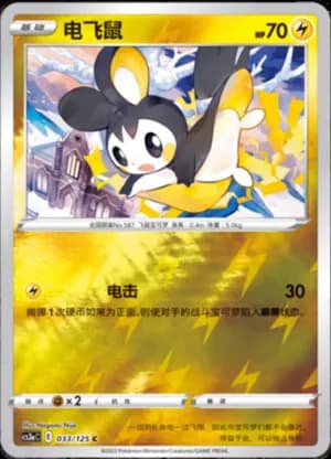 Emolga — C 033/125 Reverse (Sword & Shield Era)