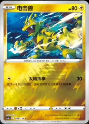 Electabuzz — C 028/125 Reverse (Sword & Shield Era)