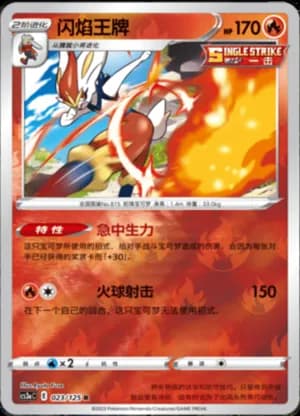 Cinderace — R 023/125 Reverse (Sword & Shield Era)