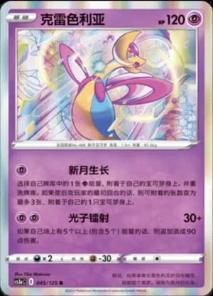 Cresselia — R 045/125 Holo (Sword & Shield Era)