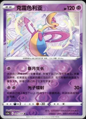 Cresselia — R 045/125 Reverse (Sword & Shield Era)