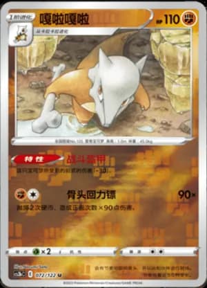 Marowak — U 072/122 Reverse (Sword & Shield Era)