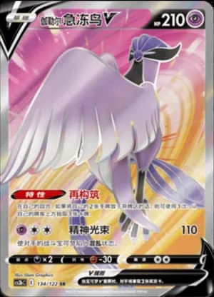 Galarian Articuno V — SR 134/122 Holo (Sword & Shield Era)