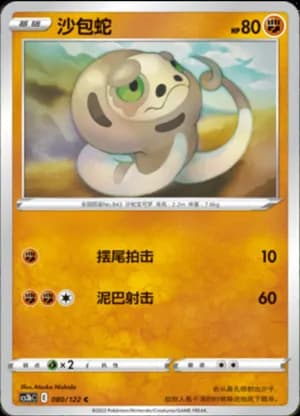 Silicobra — C 080/122 (Sword & Shield Era)