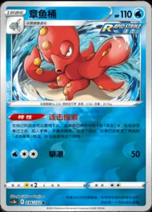 Octillery — R 036/122 Reverse (Sword & Shield Era)