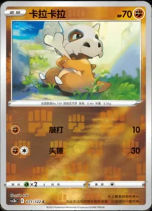 Cubone — C 071/122 Reverse (Sword & Shield Era)