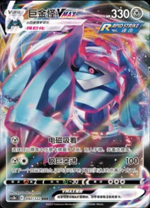 Metagross VMAX — RRR 092/122 Holo (Sword & Shield Era)
