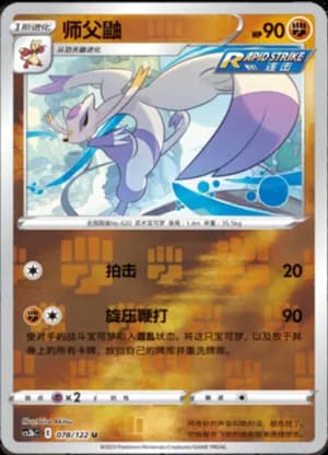 Mienshao — U 078/122 Reverse (Sword & Shield Era)