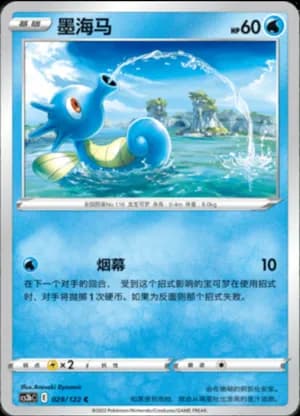 Horsea — C 029/122 (Sword & Shield Era)