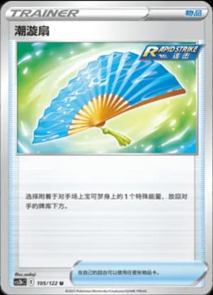 Fan of Waves — U 105/122 (Sword & Shield Era)