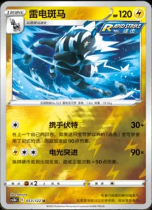 Zebstrika — U 053/122 Reverse (Sword & Shield Era)