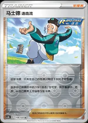 Rapid Strike Style Mustard — U 118/122 Reverse (Sword & Shield Era)