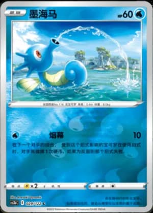 Horsea — C 029/122 Reverse (Sword & Shield Era)