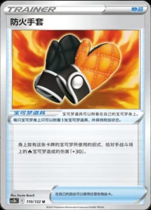 Fire-Resistant Gloves — U 110/122 (Sword & Shield Era)