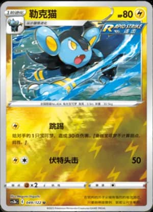 Luxio — U 049/122 Reverse (Sword & Shield Era)
