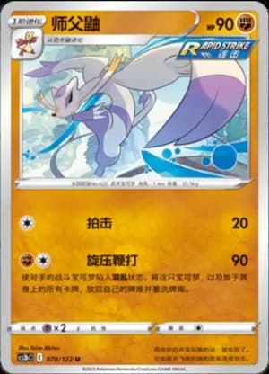 Mienshao — U 078/122 (Sword & Shield Era)