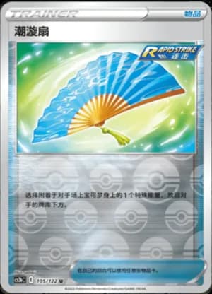 Fan of Waves — U 105/122 Reverse (Sword & Shield Era)