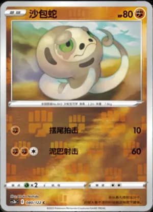 Silicobra — C 080/122 Reverse (Sword & Shield Era)